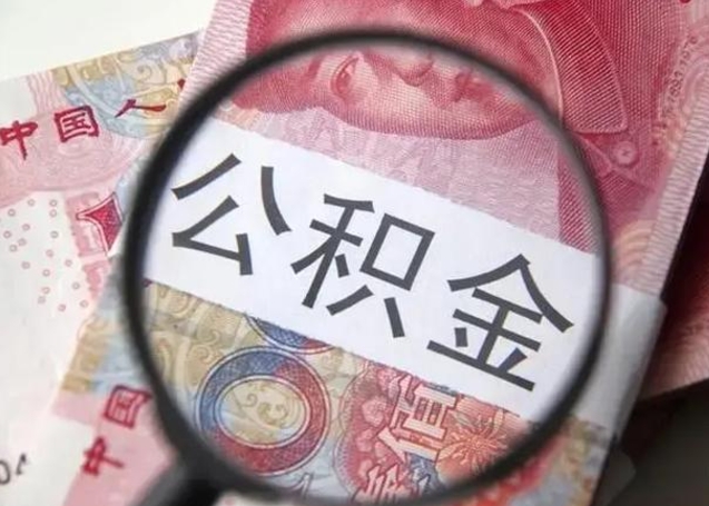 陕西公积金在什么情况下可以取出来（公积金什么情况下能取出）