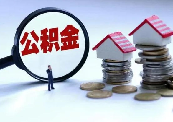 陕西辞职了怎么提住房公积金（辞职之后如何提取住房公积金）