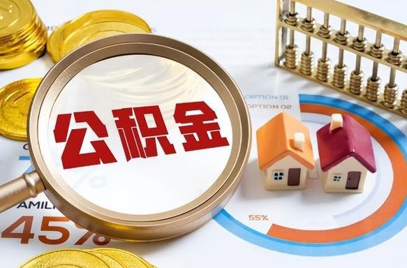 陕西公积金自动离职可以取吗（自动离职住房公积金还能取出来吗）